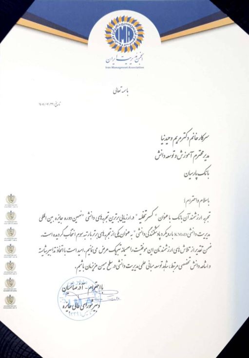  کسب رتبه سوم در مسابقه برترین تجربه دانشی انجمن مدیریت ایران 